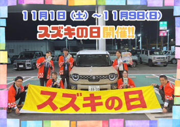 スズキの日開催します！9日間のロングラン♪